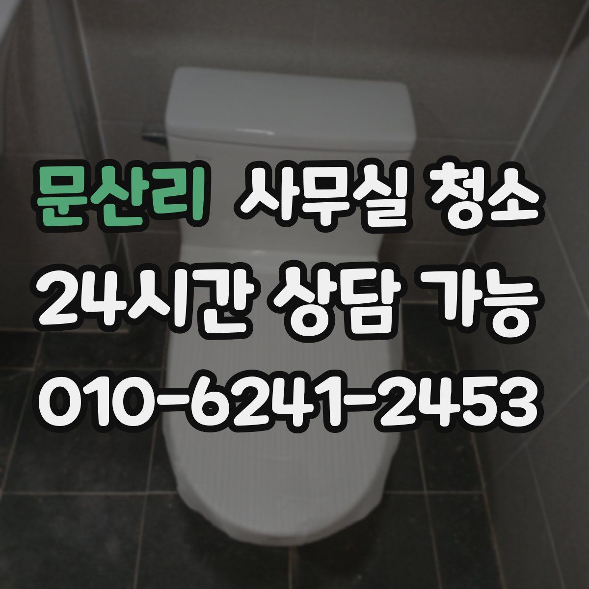 문산리 사무실 청소