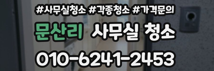 문산리 사무실 청소