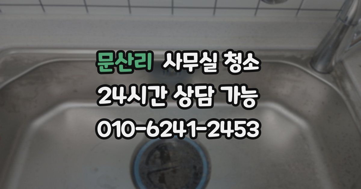 문산리 사무실 청소