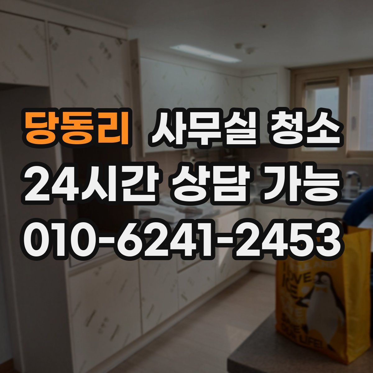 당동리 사무실 청소