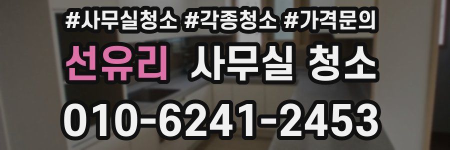 선유리 사무실 청소
