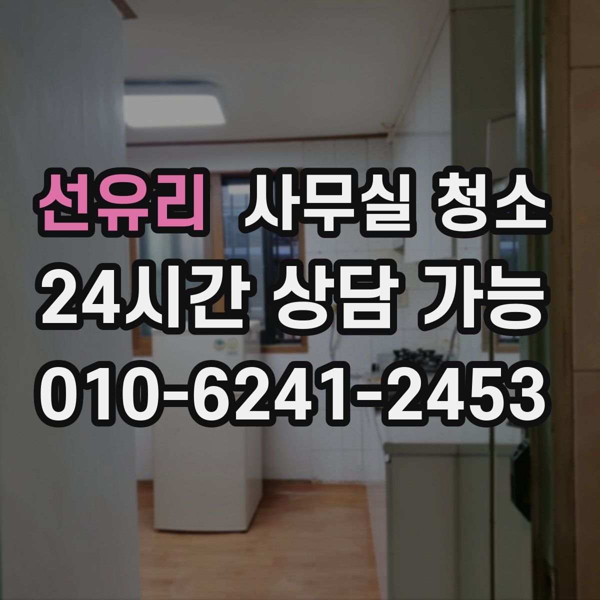 선유리 사무실 청소