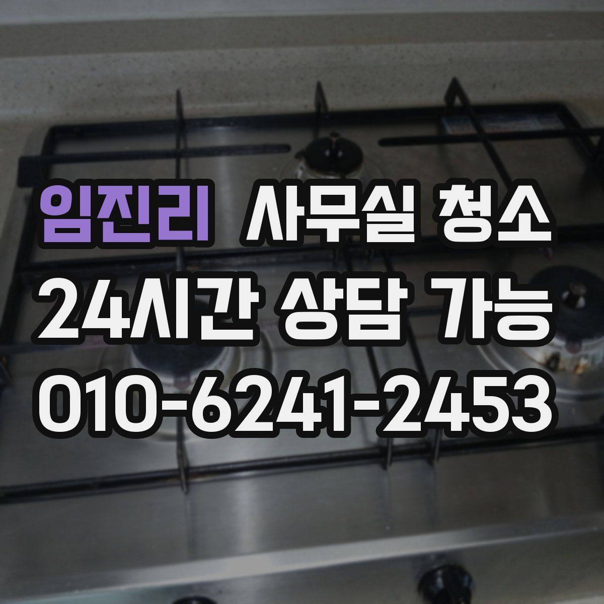 임진리 사무실 청소