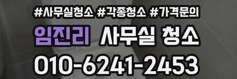 임진리 사무실 청소