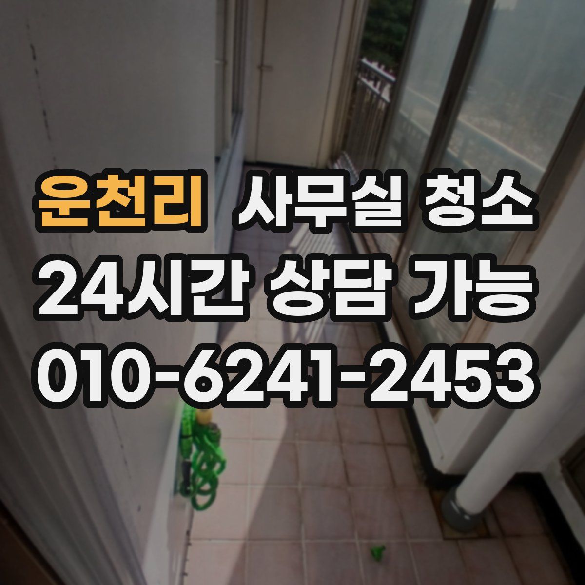 운천리 사무실 청소