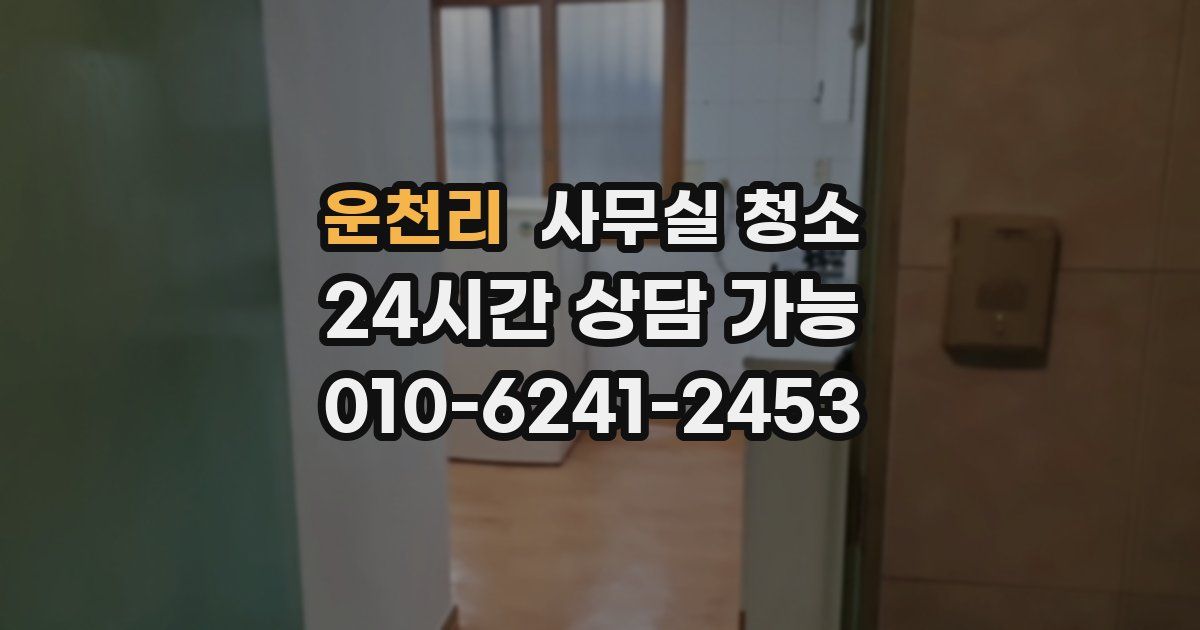 운천리 사무실 청소