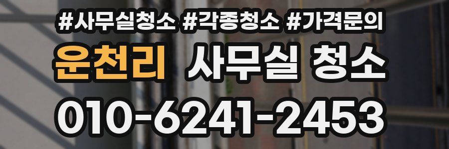 운천리 사무실 청소