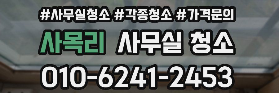 사목리 사무실 청소