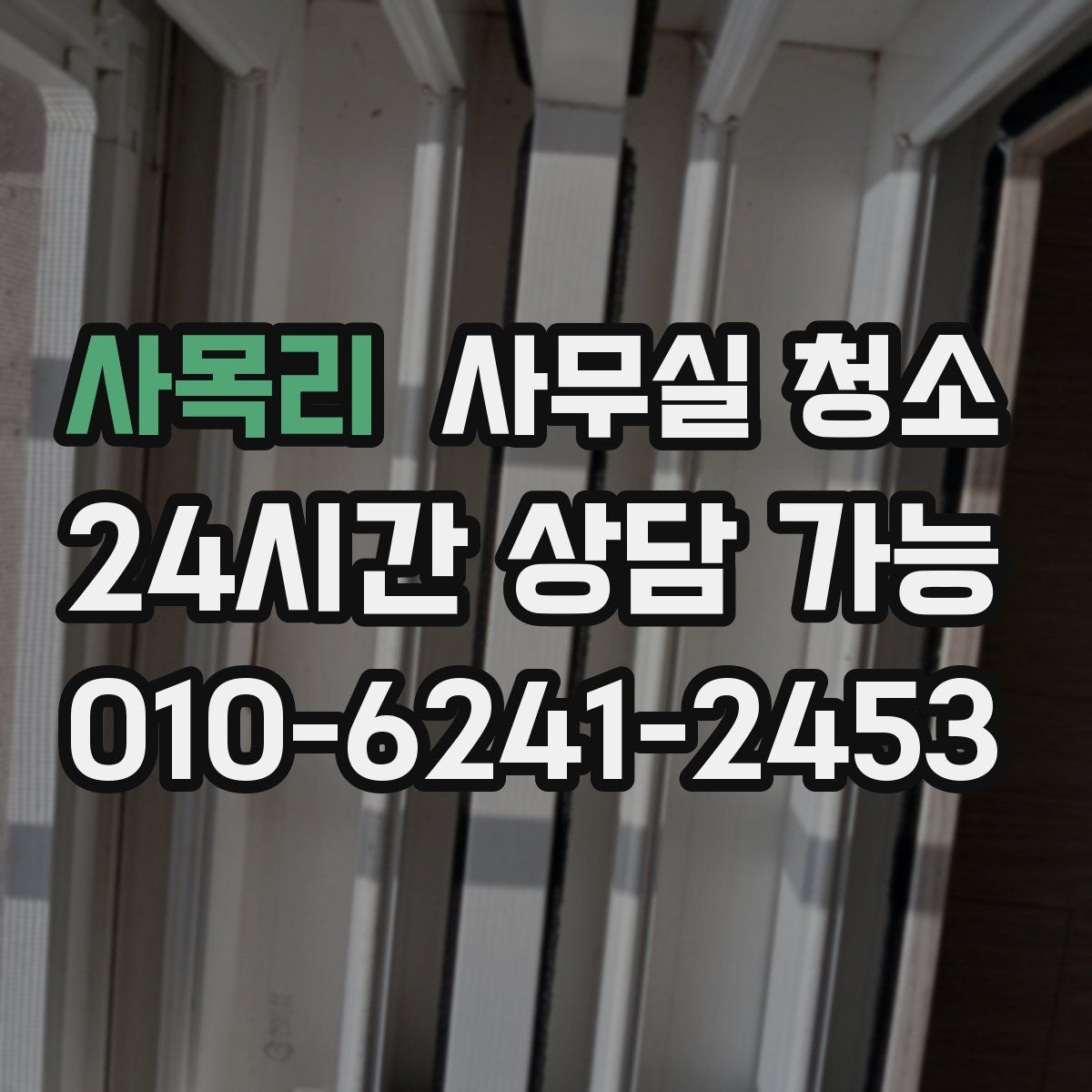사목리 사무실 청소