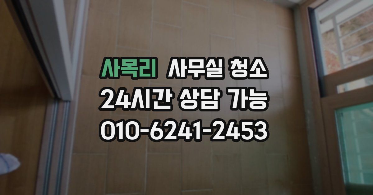 사목리 사무실 청소