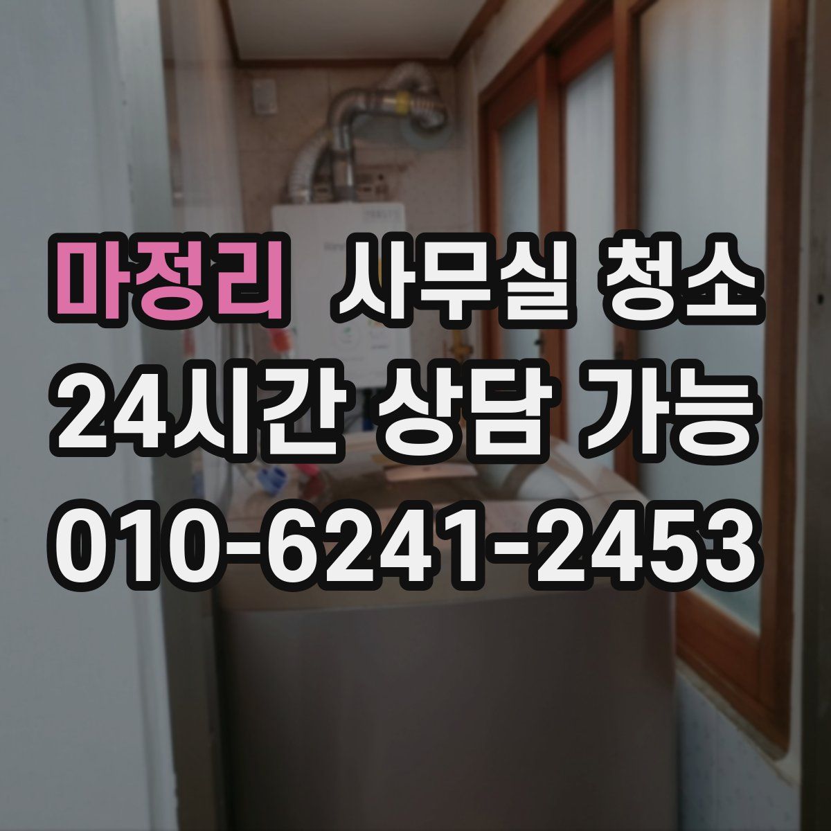 마정리 사무실 청소