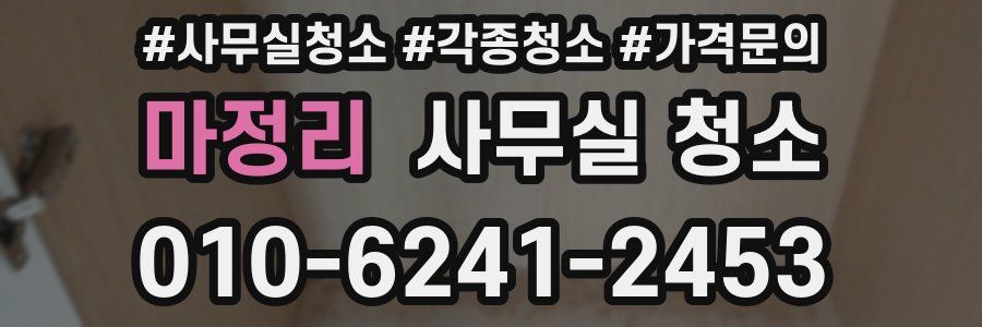마정리 사무실 청소