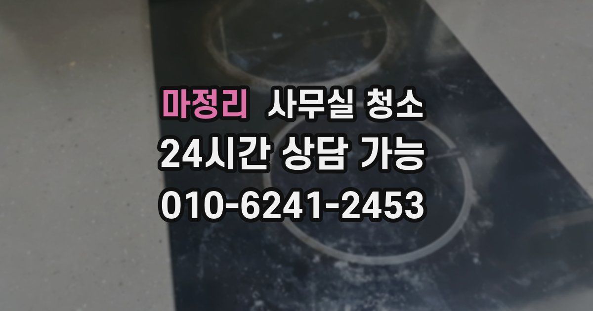 마정리 사무실 청소