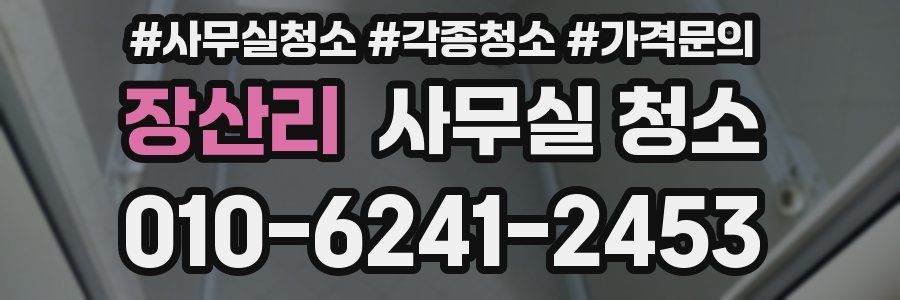 장산리 사무실 청소
