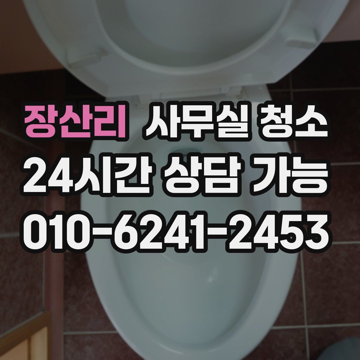 장산리 사무실 청소