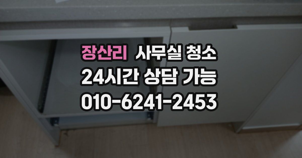 장산리 사무실 청소