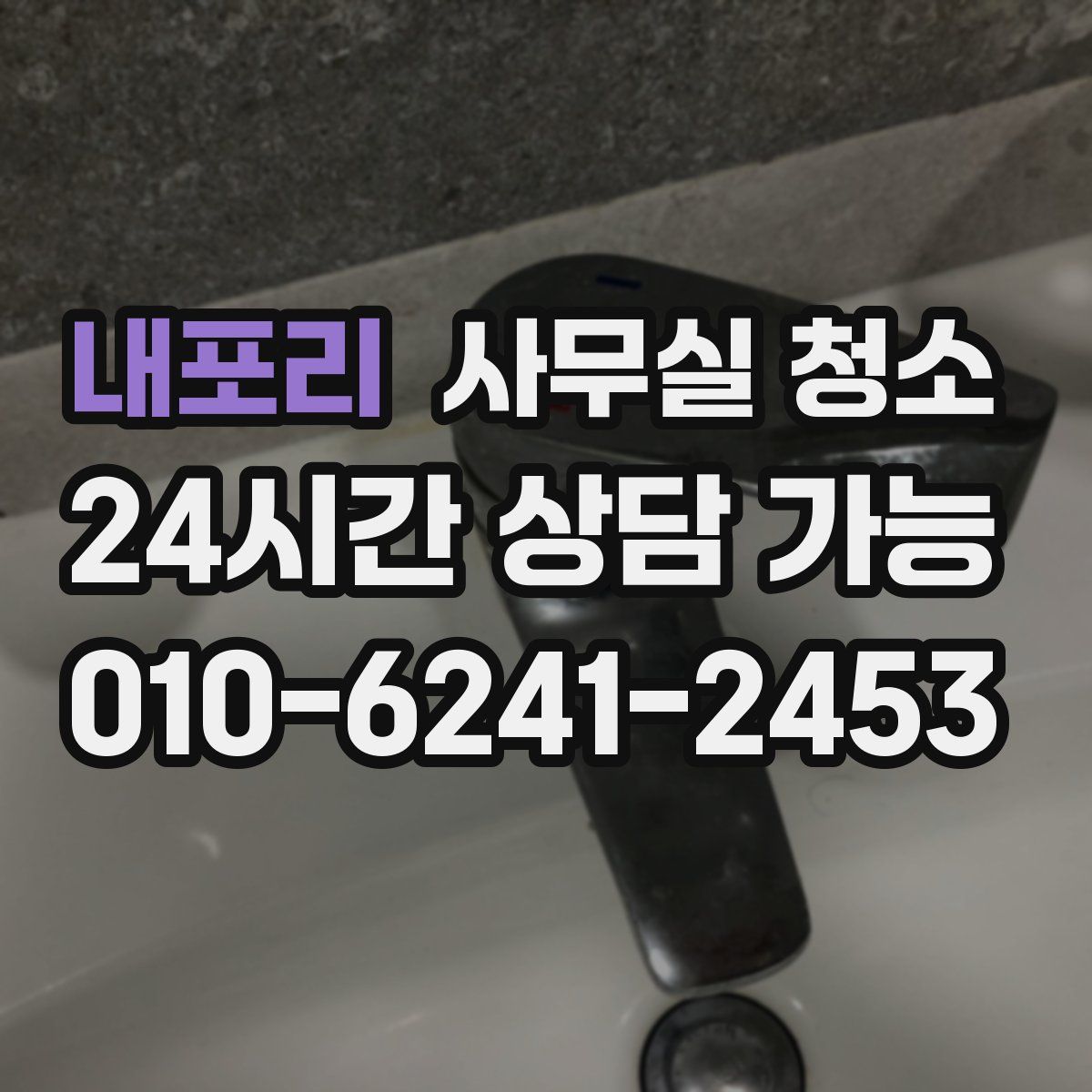 내포리 사무실 청소