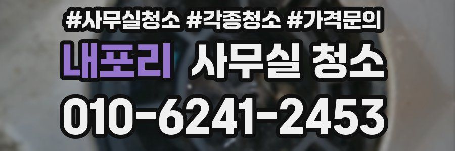 내포리 사무실 청소