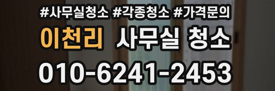 이천리 사무실 청소