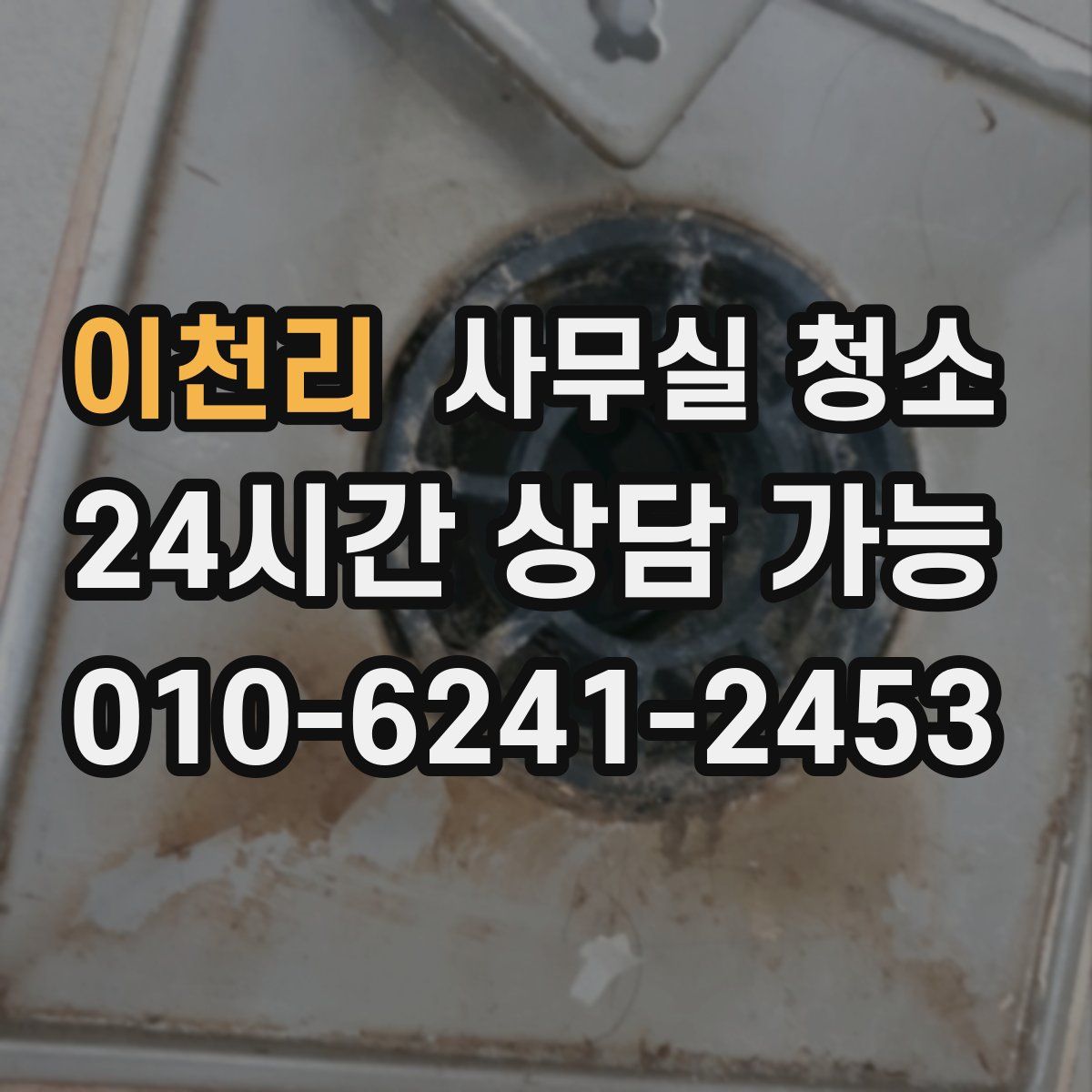 이천리 사무실 청소