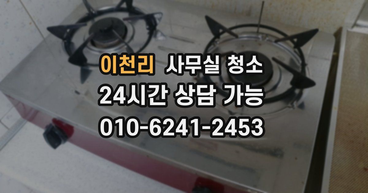 이천리 사무실 청소