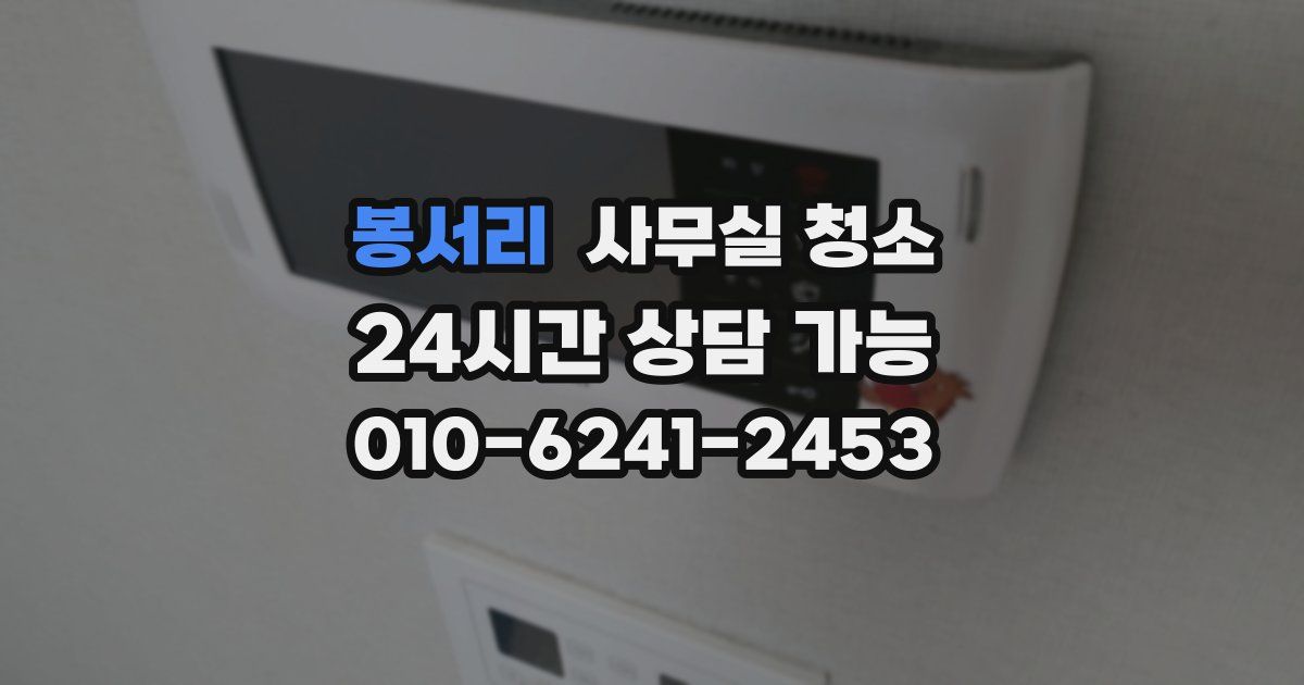 봉서리 사무실 청소