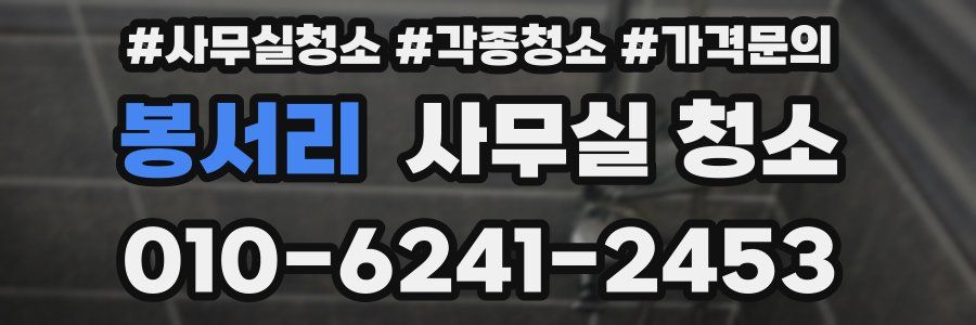 봉서리 사무실 청소