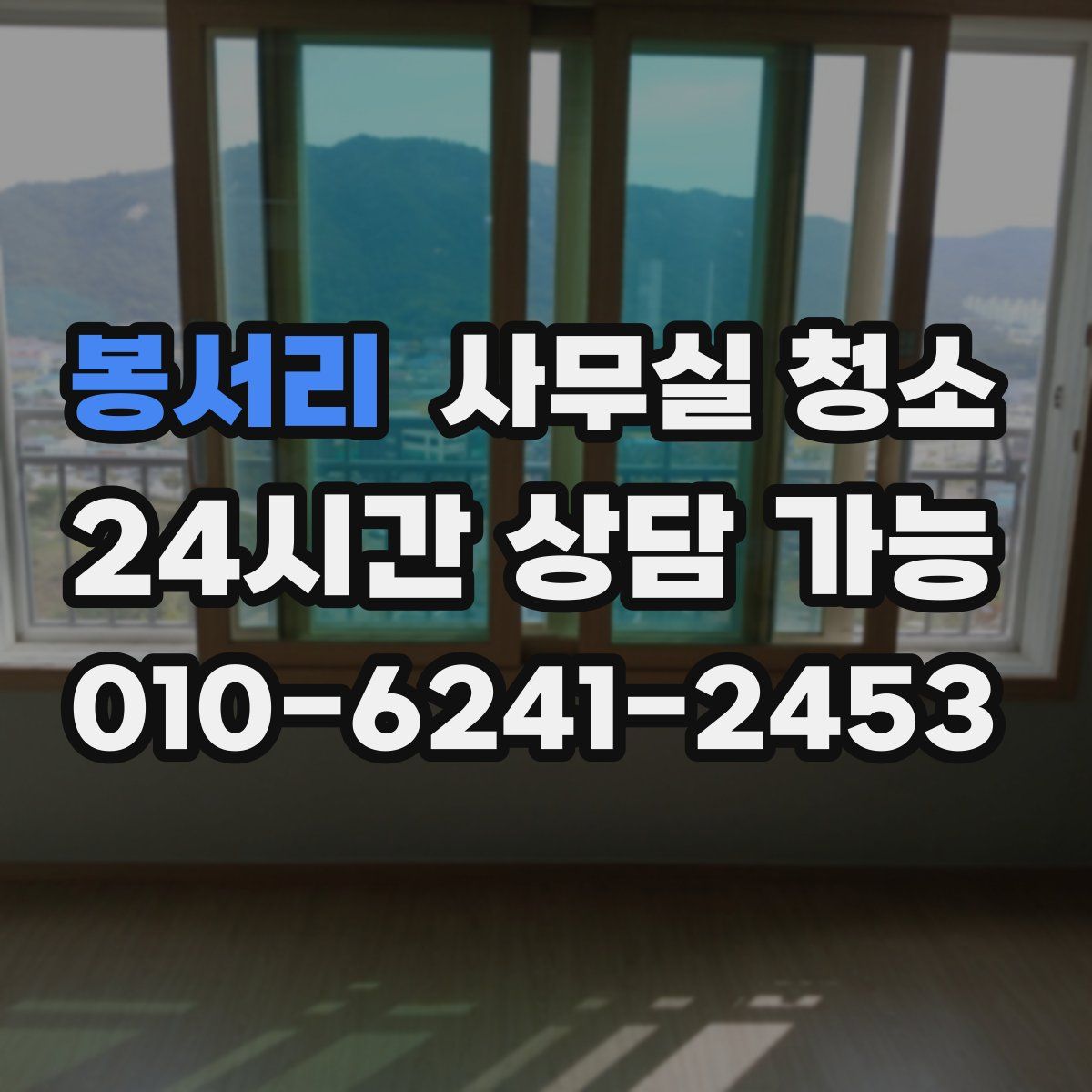 봉서리 사무실 청소