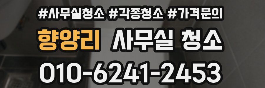 향양리 사무실 청소