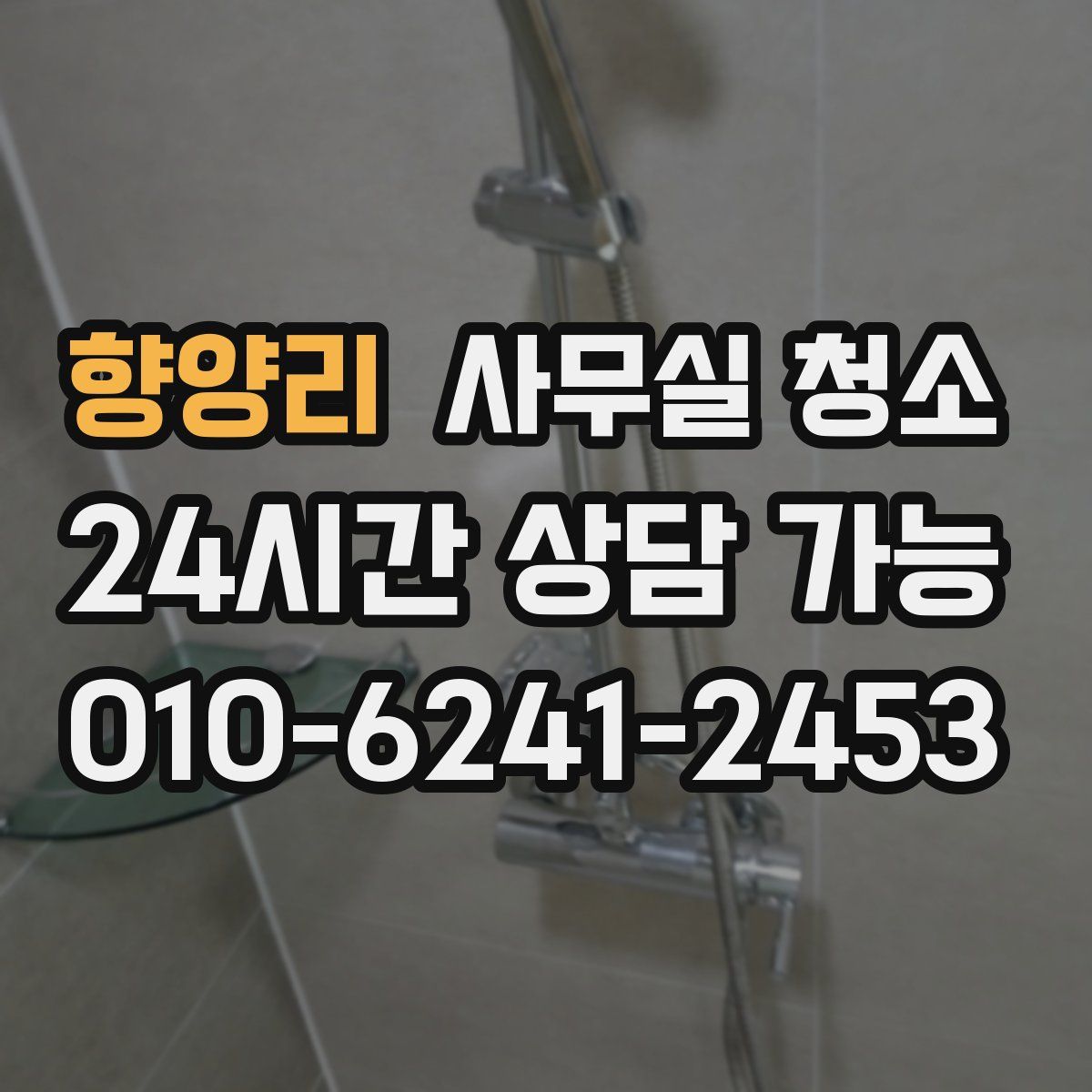 향양리 사무실 청소