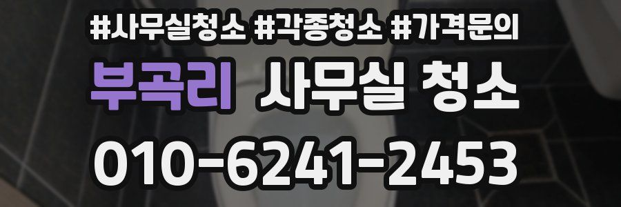 부곡리 사무실 청소