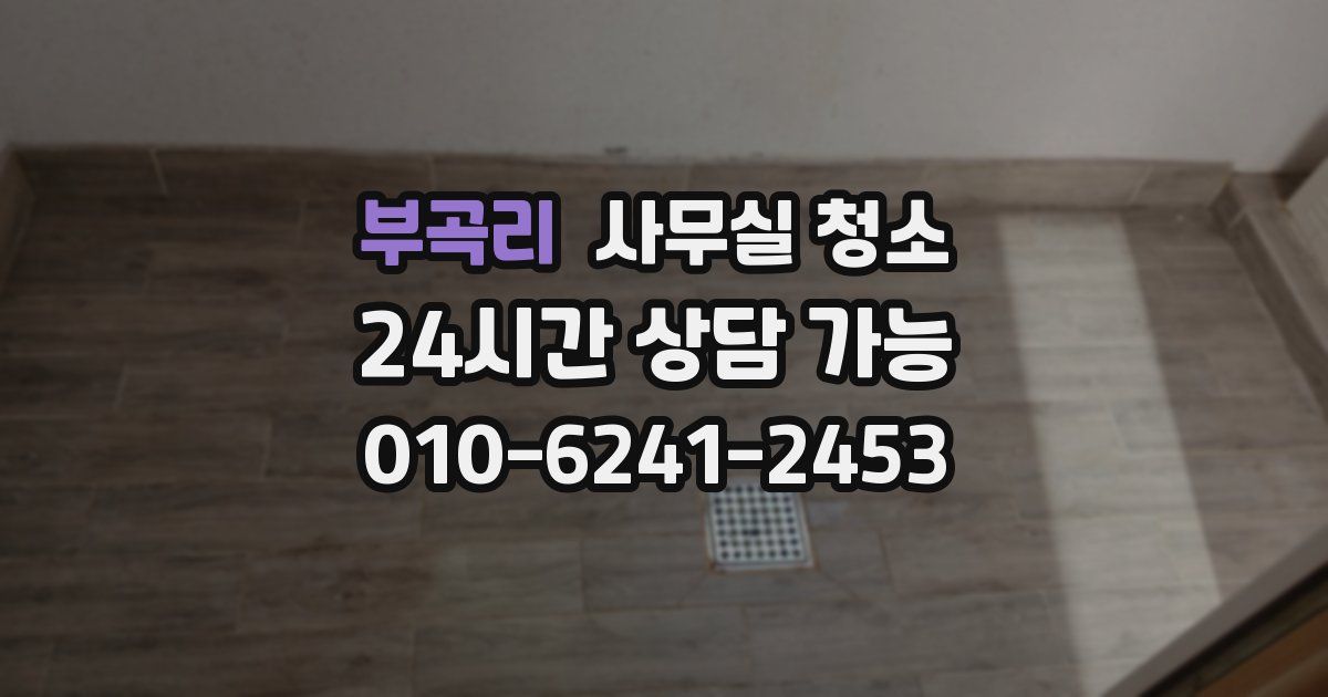 부곡리 사무실 청소