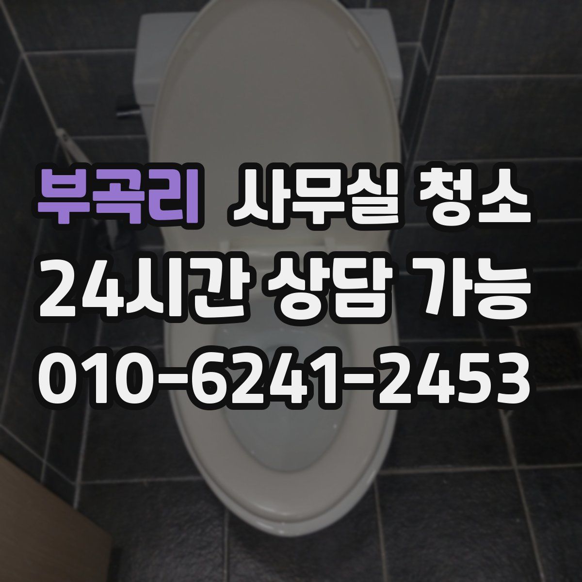 부곡리 사무실 청소