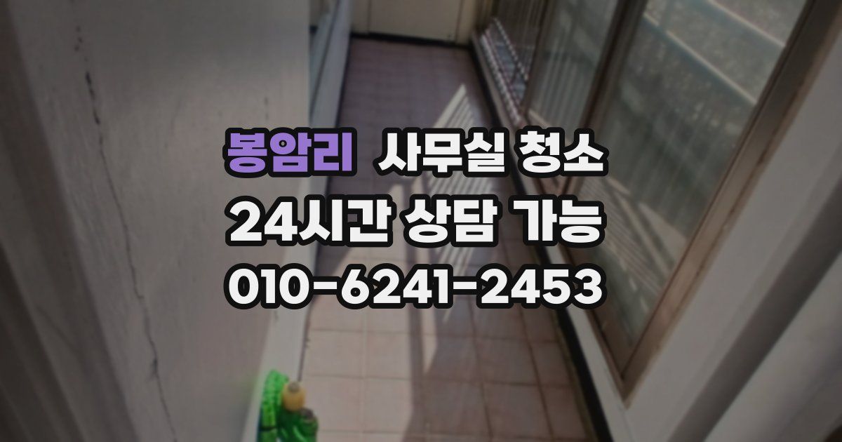 봉암리 사무실 청소