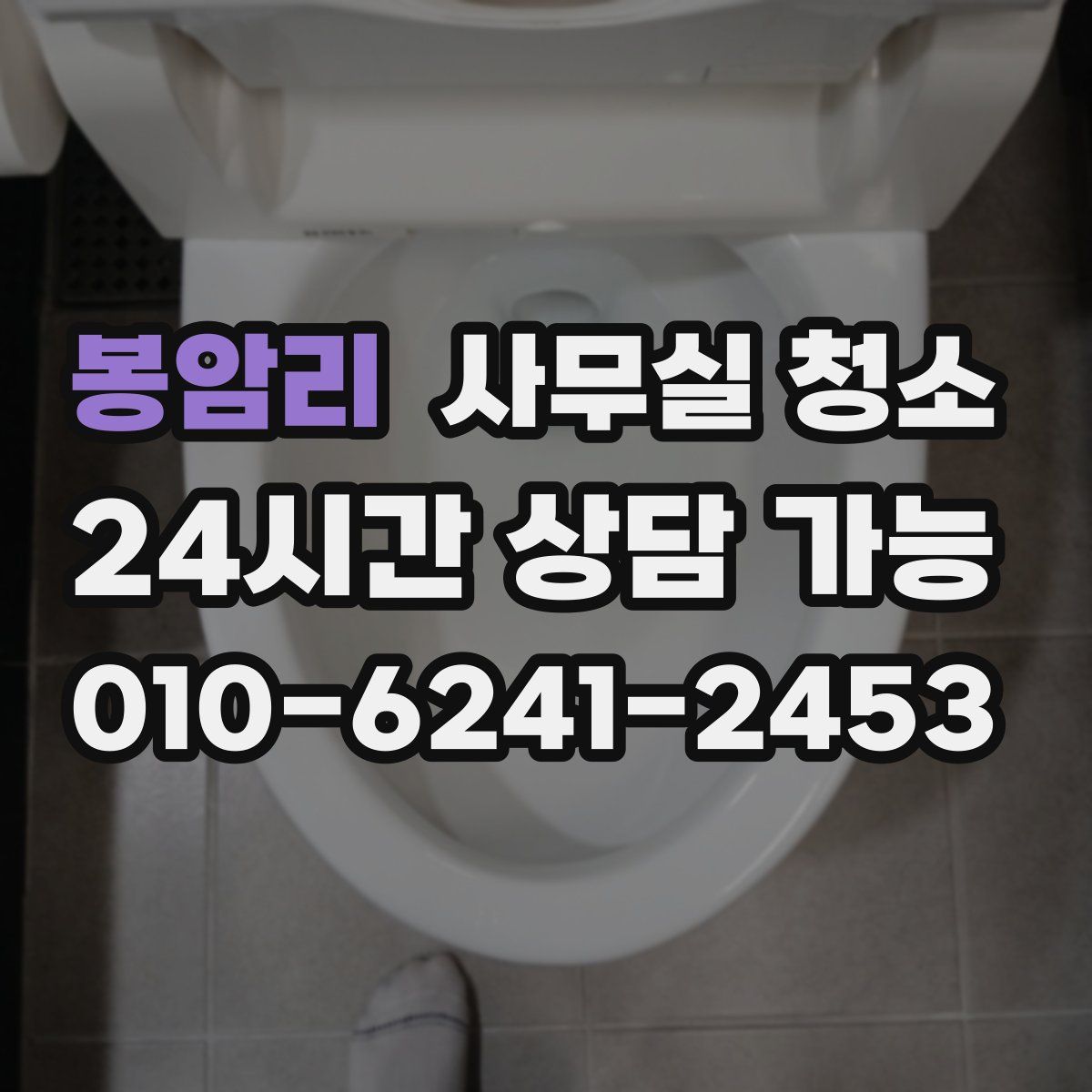 봉암리 사무실 청소