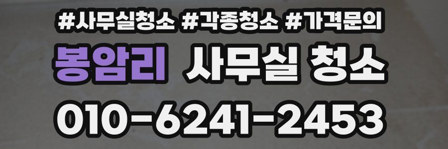 봉암리 사무실 청소