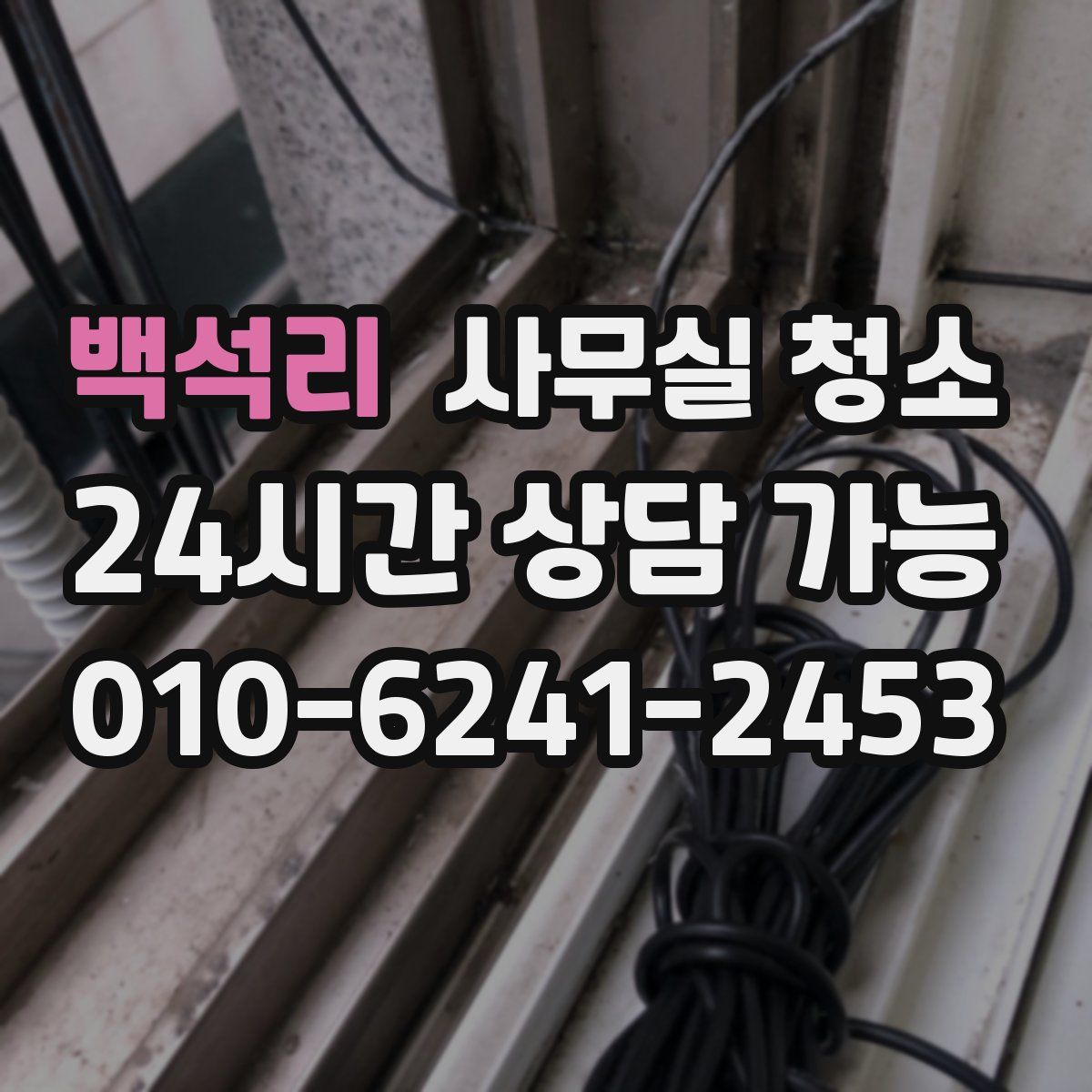백석리 사무실 청소
