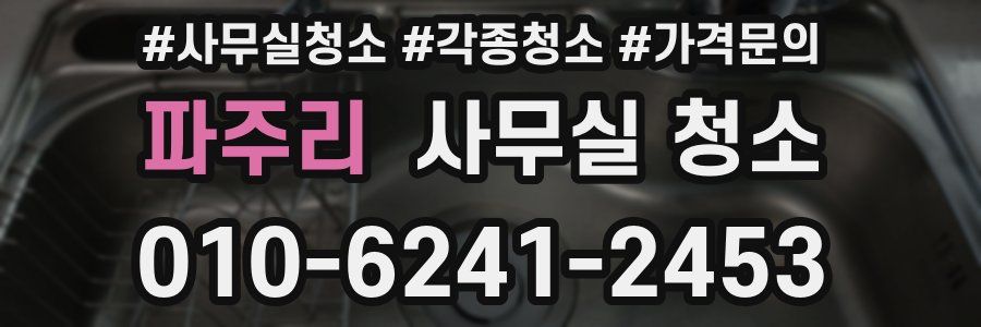 파주리 사무실 청소