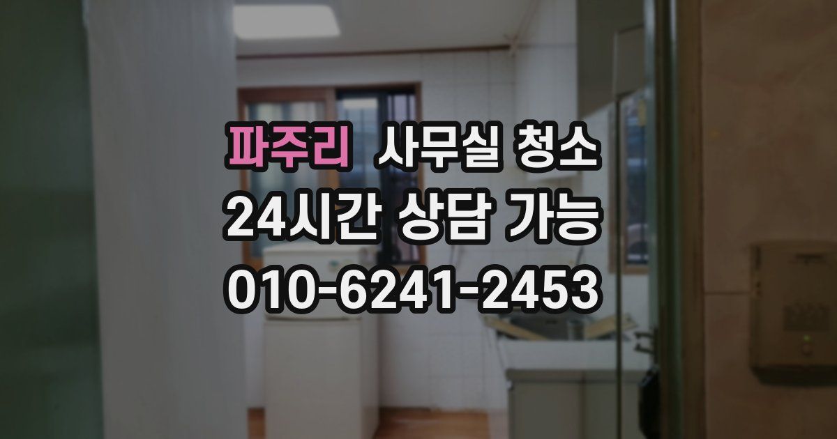 파주리 사무실 청소