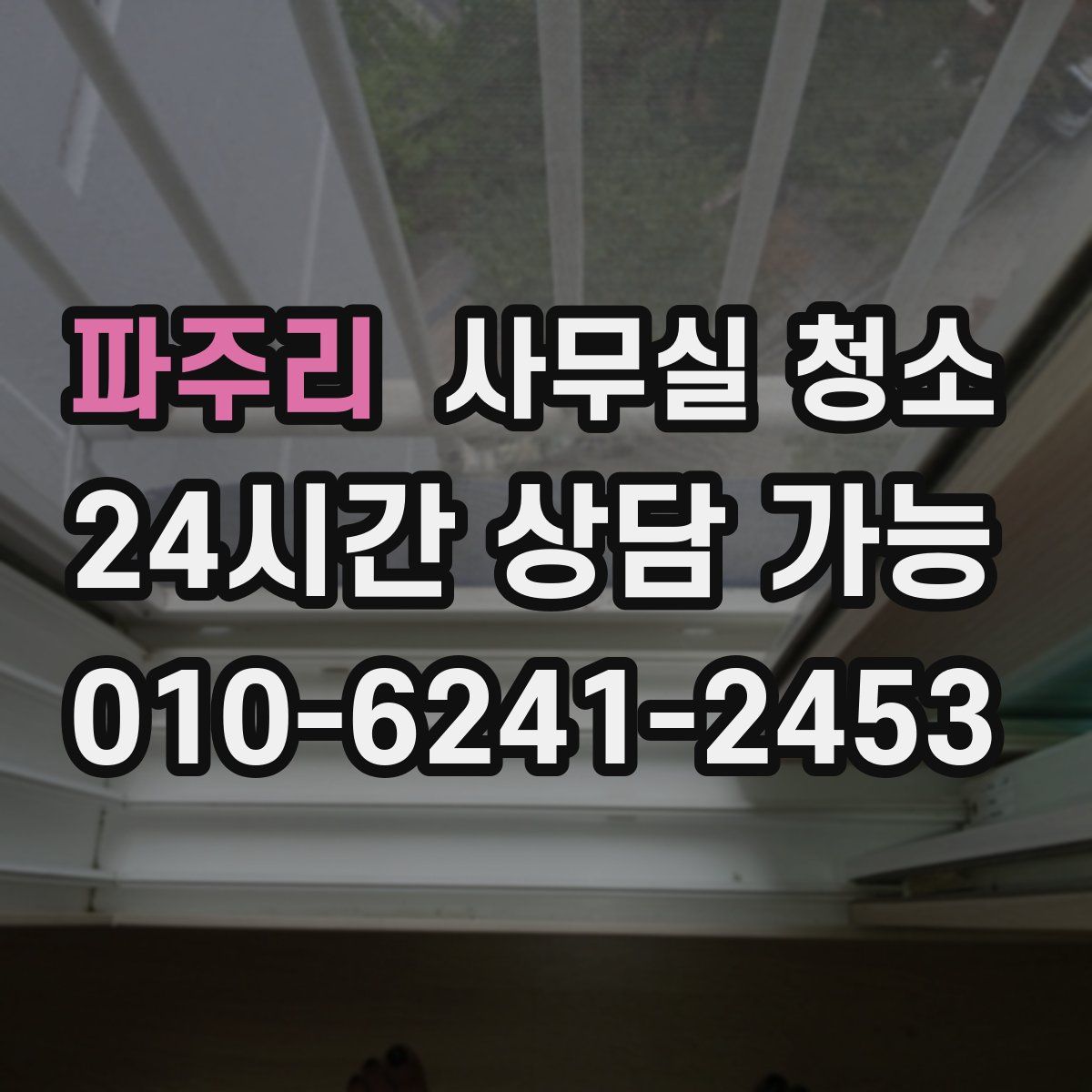 파주리 사무실 청소