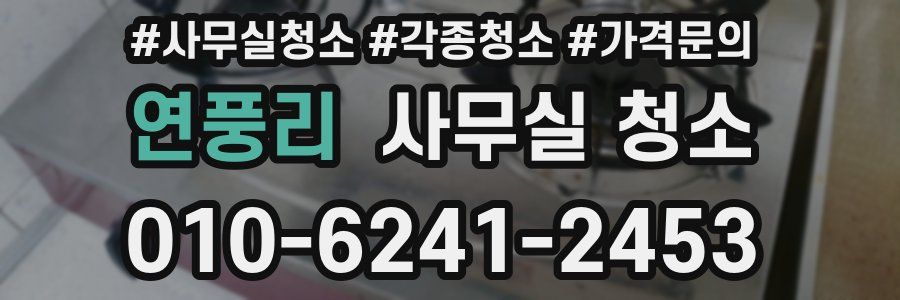 연풍리 사무실 청소