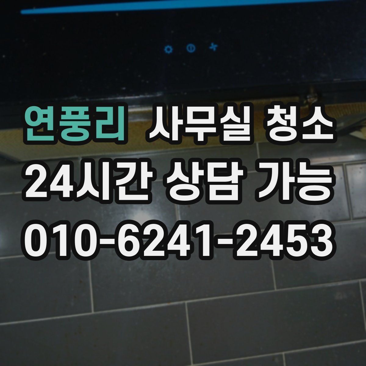 연풍리 사무실 청소