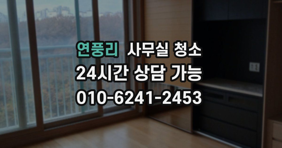 연풍리 사무실 청소