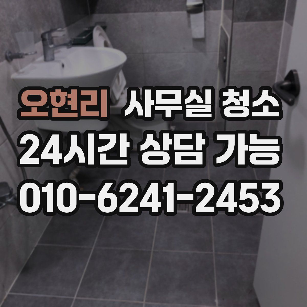오현리 사무실 청소