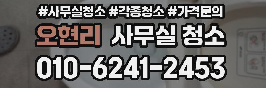 오현리 사무실 청소