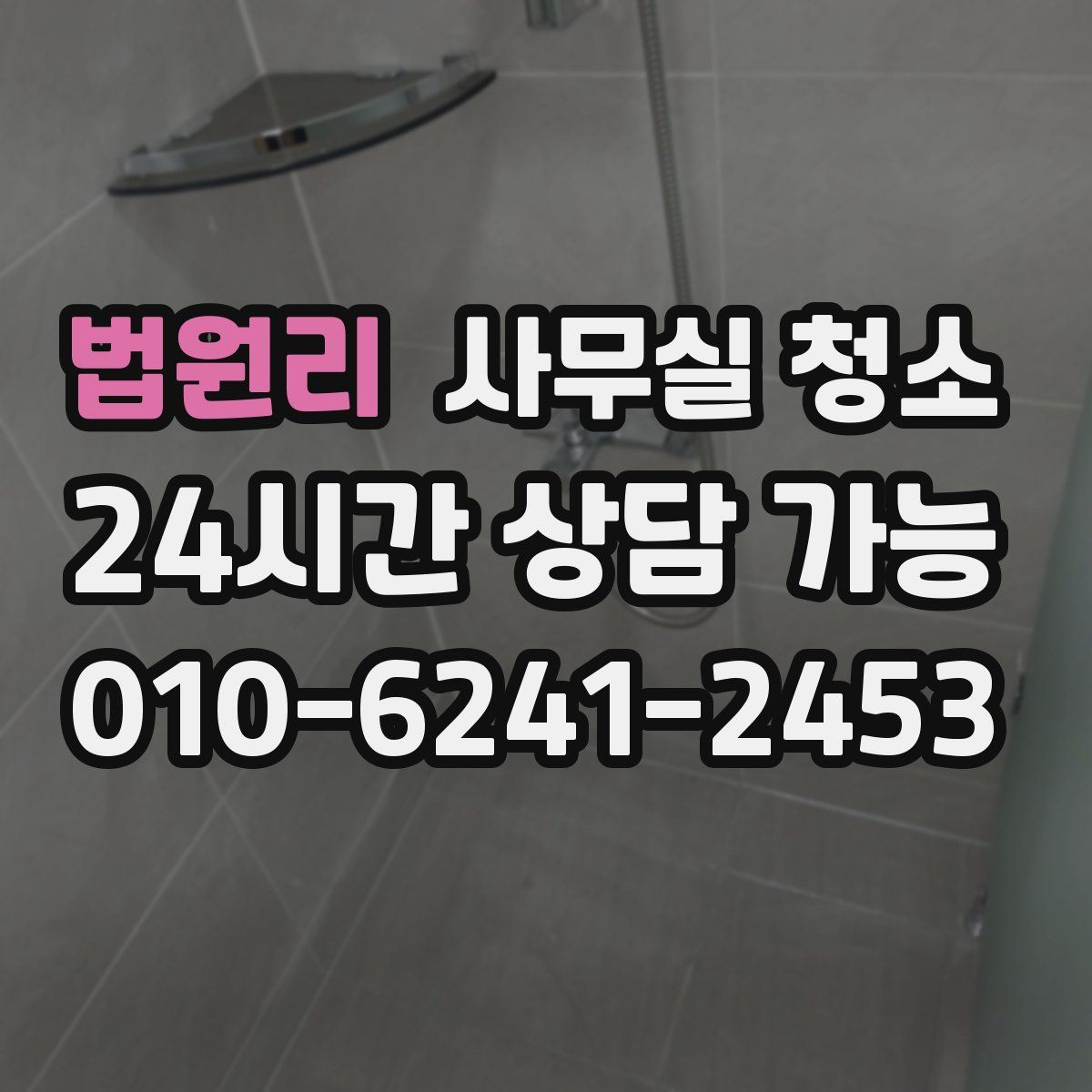 법원리 사무실 청소