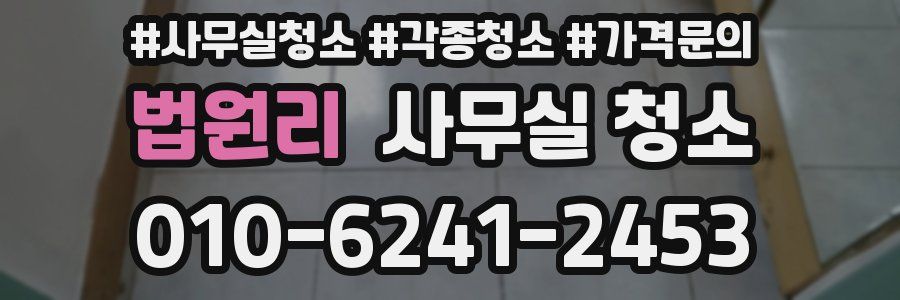 법원리 사무실 청소