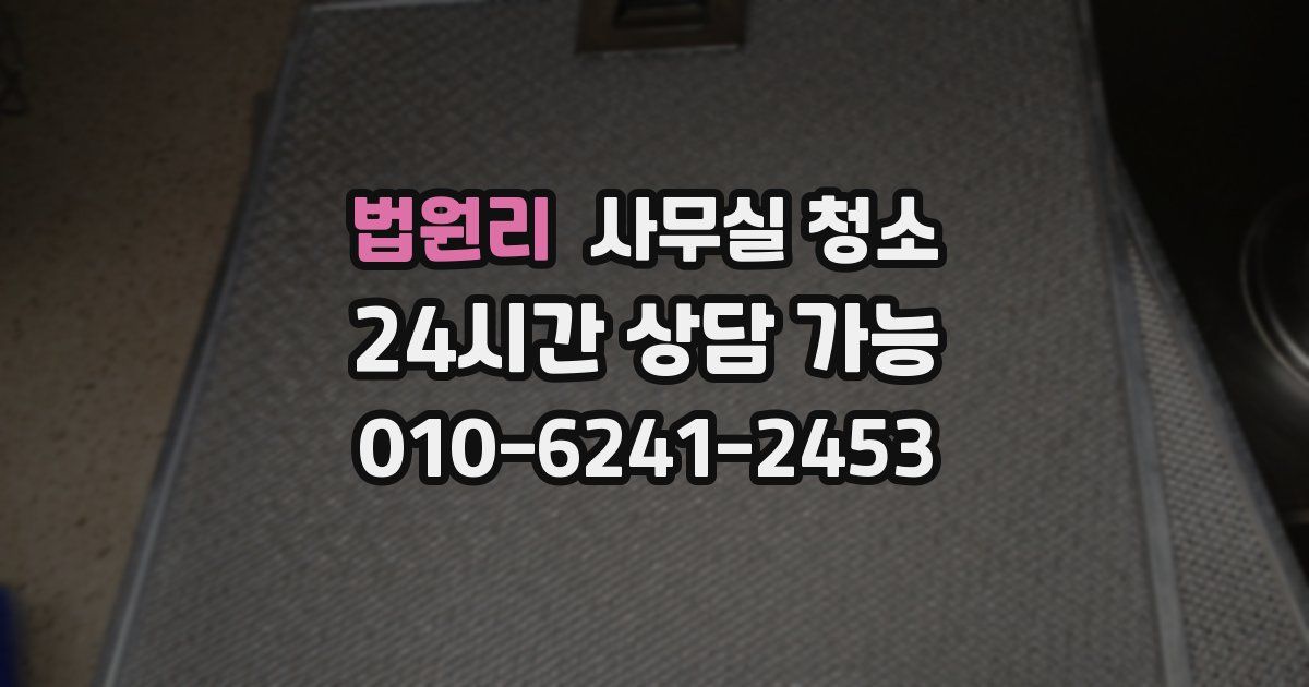 법원리 사무실 청소