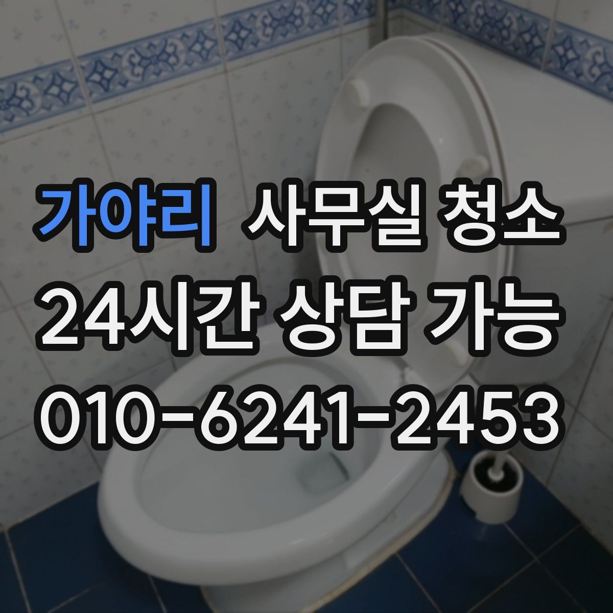 가야리 사무실 청소