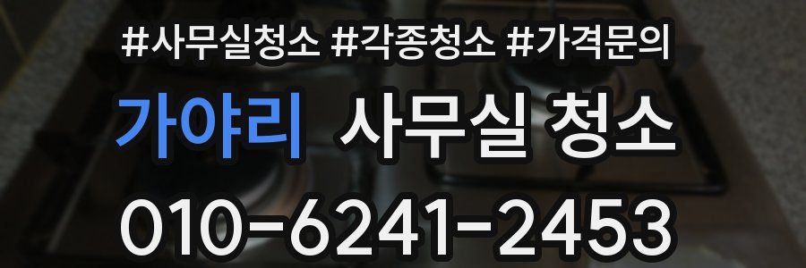 가야리 사무실 청소